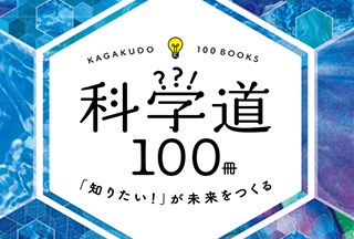 科学道100冊フェアのコンテンツイメージ画像