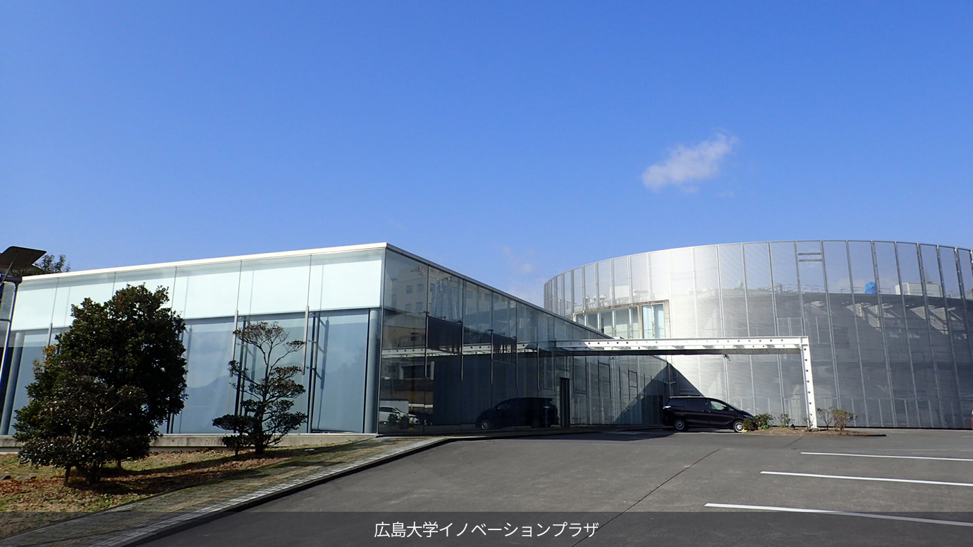 広島大学イノベーションプラザ