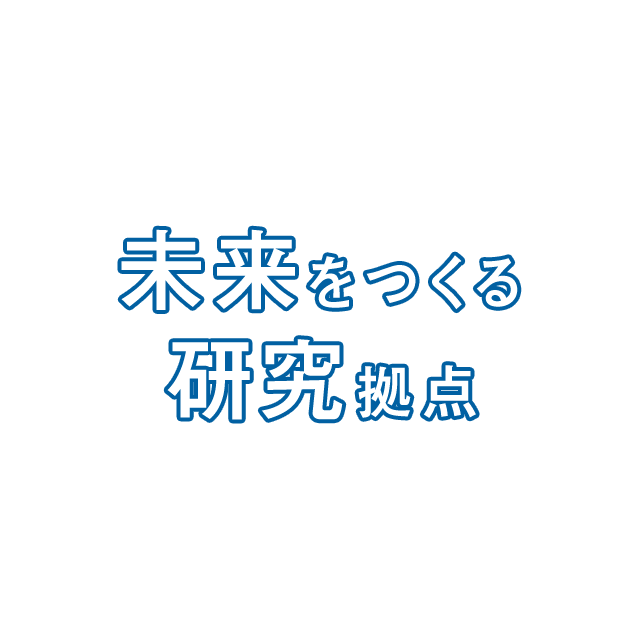 未来をつくる研究拠点