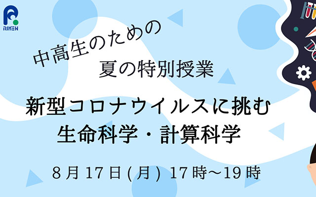 中高生のための夏の特別授業