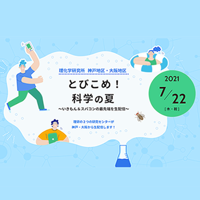 とびこめ！科学の夏