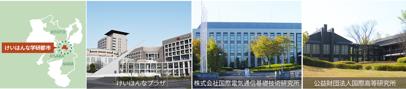 けいはんな地区[けいはんなプラザ、株式会社国際電気通信基礎技術研究所、公益財団法人国際高等研究所
