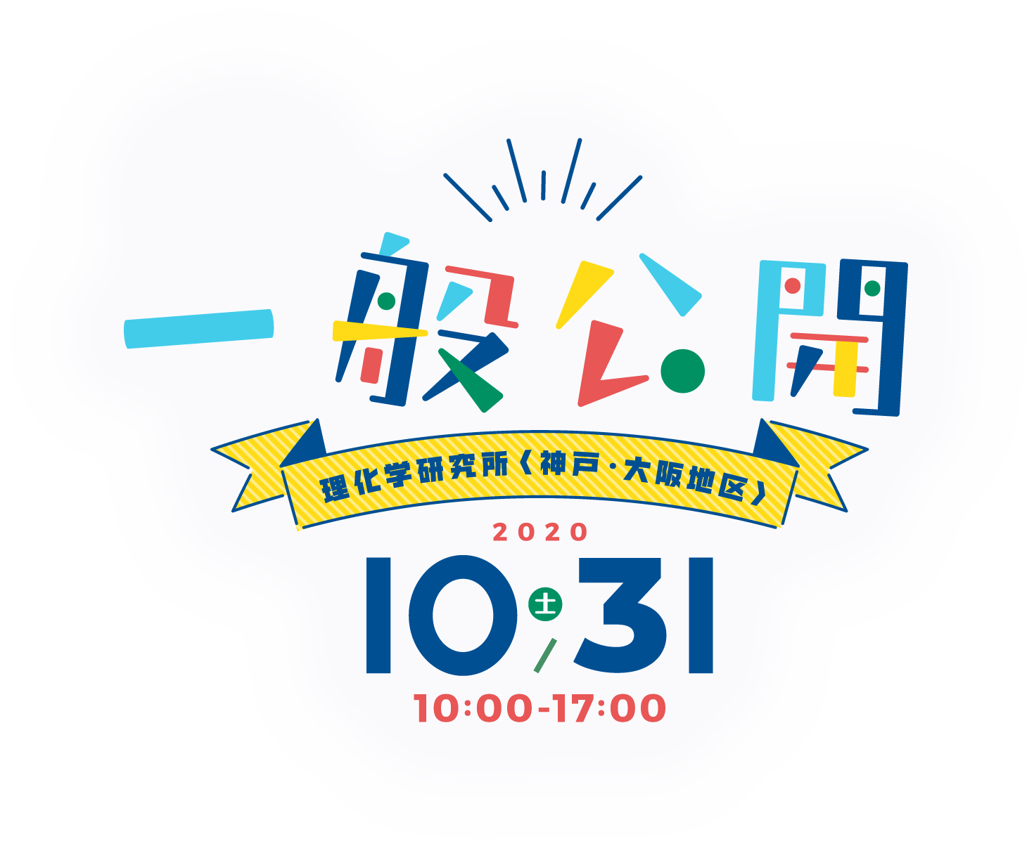 一般公開 理化学研究所《神戸・大阪地区》 2020年10月21日(土)10:00〜17:00