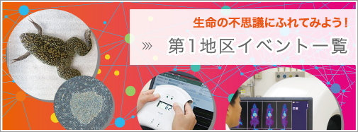 第１地区イベント一覧　生命の不思議にふれてみよう！