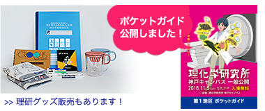 ポケットガイド近日公開！理研グッズ販売もあります！