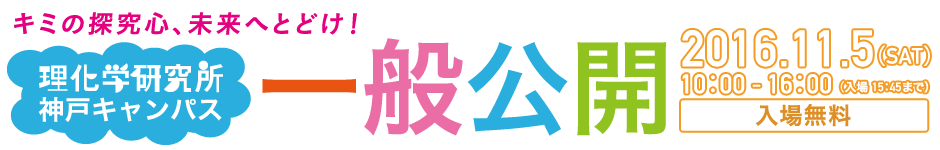 理化学研究所　神戸キャンパス　一般公開　2016