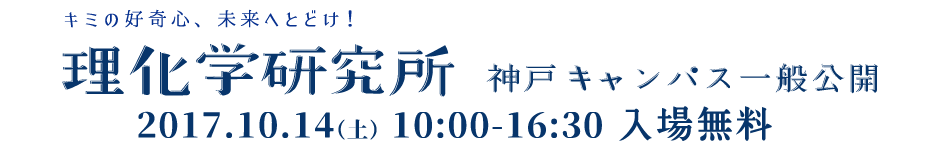 理化学研究所　神戸キャンパス　一般公開　2017