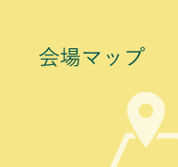 第１地区イベント　会場マップ