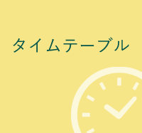 第１地区イベント　タイムテーブル